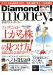 Diamond money!（ダイヤモンド・マネー） 春版 (発売日2006年02月01日) 表紙