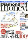 Diamond money!（ダイヤモンド・マネー） 秋版 (発売日2006年08月01日) 表紙