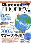 Diamond money!（ダイヤモンド・マネー） 新春版 (発売日2006年11月01日) 表紙