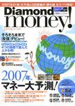 Diamond money!（ダイヤモンド・マネー） 新春版 (発売日2006年11月01日) 表紙