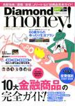 Diamond money!（ダイヤモンド・マネー） 春版 (発売日2007年02月01日) 表紙