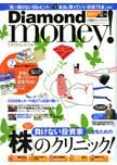 Diamond money!（ダイヤモンド・マネー） 夏版 (発売日2007年05月01日) 表紙
