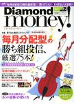 Diamond money!（ダイヤモンド・マネー） 秋版 (発売日2007年08月01日) 表紙