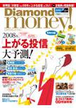 Diamond money!（ダイヤモンド・マネー） 新春版 (発売日2007年11月01日) 表紙