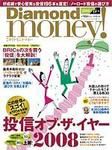 Diamond money!（ダイヤモンド・マネー） 2008年春版 (発売日2008年03月01日) 表紙