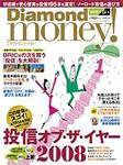 Diamond money!（ダイヤモンド・マネー） 2008年春版 (発売日2008年03月01日) 表紙