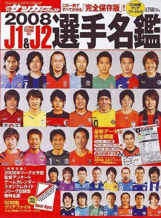 サッカーダイジェスト 4月2日号増刊 (発売日2008年02月21日) 表紙