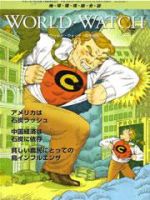 WORLD・WATCH(ワールド・ウォッチ) 1/2月号 表紙