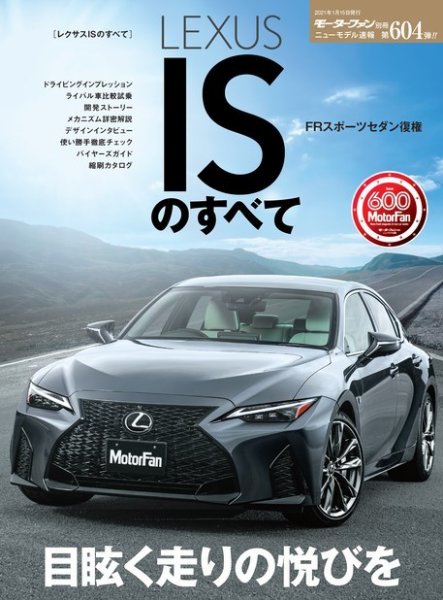 ニューモデル速報 すべてシリーズ 第604弾 レクサスISのすべて (発売日2020年12月02日) 表紙