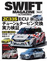 自動車誌ムック SWIFT MAGAZINE with アルトワークス Vol.9 表紙