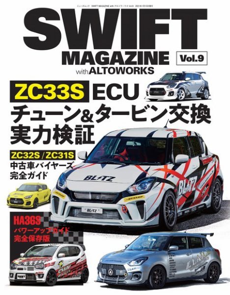 自動車誌ムック SWIFT MAGAZINE with アルトワークス Vol.9 (発売日2020年12月02日) 表紙