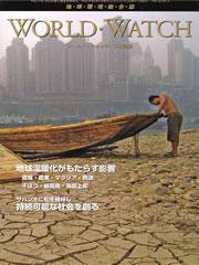 WORLD・WATCH(ワールド・ウォッチ) 5/6月号 (発売日2007年06月01日) 表紙