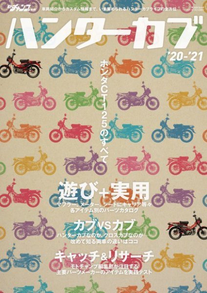 モトチャンプ特別編集 ハンターカブ ーホンダCT125のすべてー'20‐'21 モトチャンプ特別編集 ハンターカブ ーホンダCT125のすべてー'20‐'21