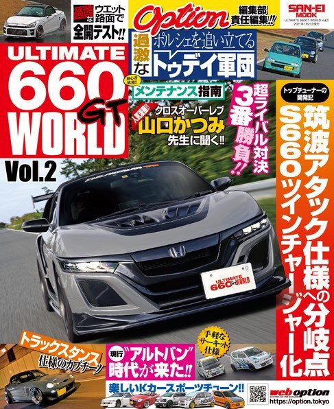 自動車誌ムック ULTIMATE 660GT WORLD Vol.2 (発売日2020年12月08日) 表紙