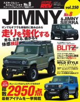 ハイパーレブ Vol.250 スズキ・ジムニー＆ジムニーシエラ No.8 (発売日