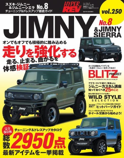 ハイパーレブ Vol.250 スズキ・ジムニー＆ジムニーシエラ No.8 (発売日2020年12月10日) 表紙