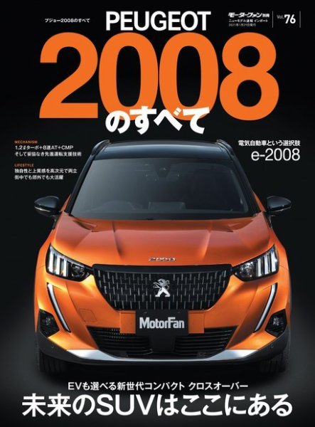 ニューモデル速報 インポートシリーズ Vol.76 プジョー2008のすべて (発売日2020年12月16日) 表紙