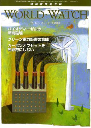 WORLD・WATCH(ワールド・ウォッチ) 7/8月号 (発売日2007年08月01日) 表紙
