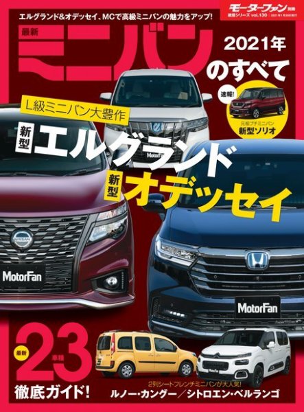 ニューモデル速報 統括シリーズ 統括シリーズ 2021年 最新ミニバンのすべて (発売日2020年12月17日) 表紙