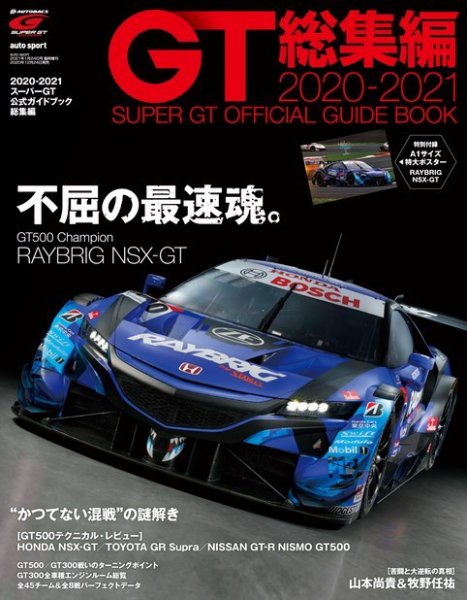 スーパーGT　公式ガイドブック 2020-2021 総集編 (発売日2020年12月24日) 表紙