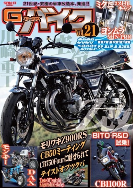 G-WORKS バイク Vol.21 (発売日2020年12月25日) 表紙