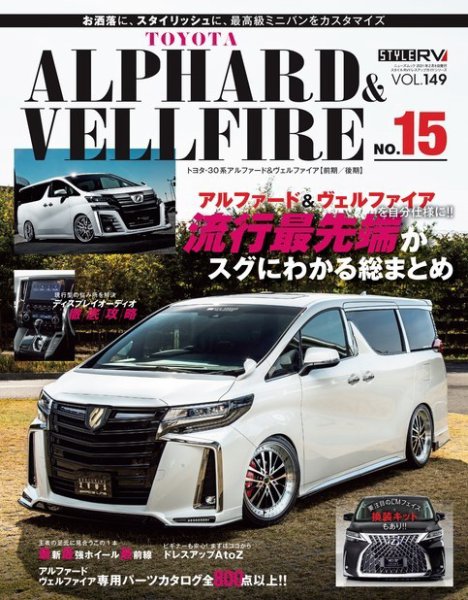 スタイルRV Vol.149 トヨタ アルファード＆ヴェルファイア No.15 (発売日2020年12月26日) 表紙
