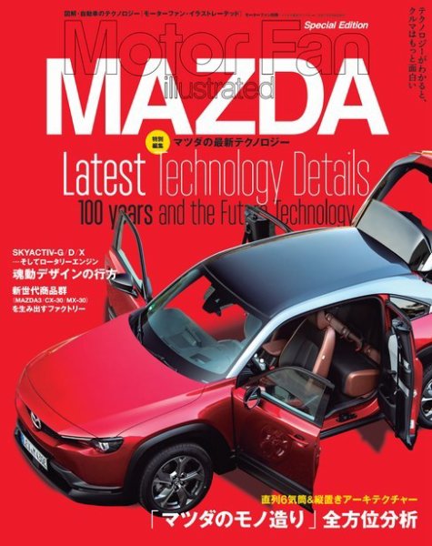 モーターファン・イラストレーテッド特別編集  マツダの最新テクノロジー (発売日2020年12月26日) 表紙