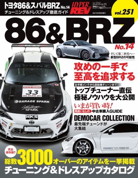 ハイパーレブ Vol.251 トヨタ86＆スバルBRZ No.14 (発売日2020年12月26日) 表紙