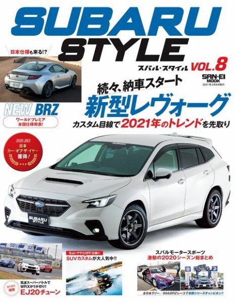 自動車誌ムック SUBARU STYLE Vol.8 (発売日2020年12月26日) 表紙