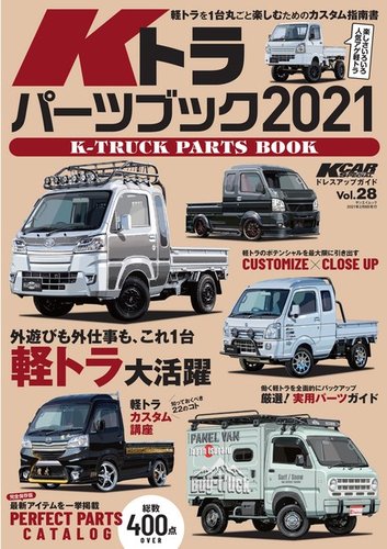 三栄ムック Kcarスペシャル ドレスアップガイド Vol 28 Kトラパーツブック21 発売日年12月26日 雑誌 電子書籍 定期購読の予約はfujisan