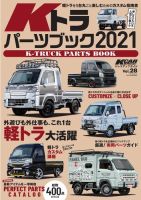 三栄ムック KCARスペシャル ドレスアップガイド Vol.28 Kトラパーツブック2021 表紙