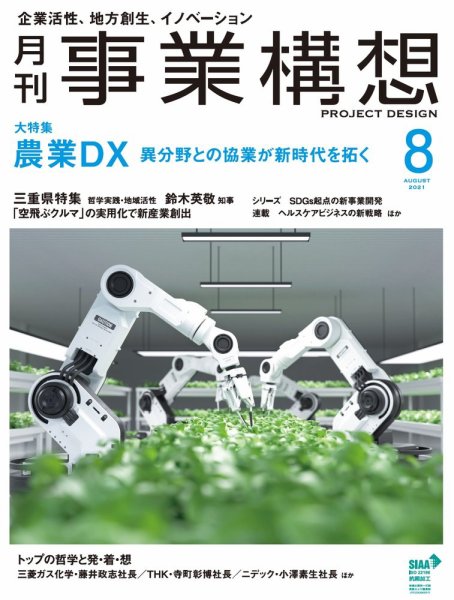 月刊 事業構想 2021年8月号 (発売日2021年07月01日) 表紙