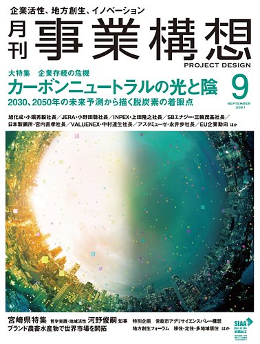 月刊 事業構想 21年9月号 発売日21年07月30日 雑誌 定期購読の予約はfujisan