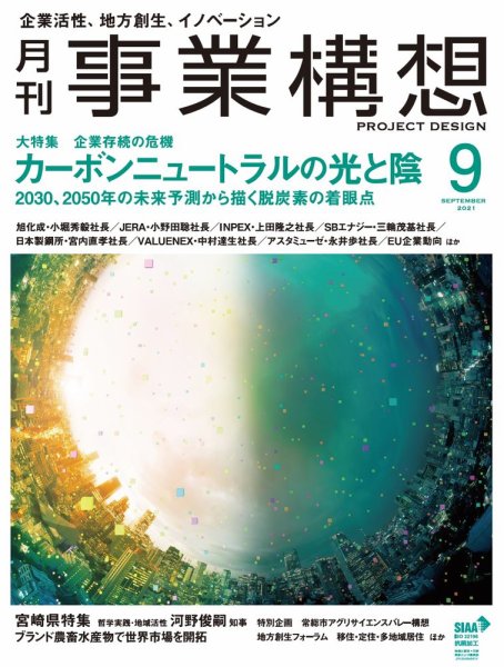 月刊 事業構想 2021年9月号 (発売日2021年07月30日) 表紙