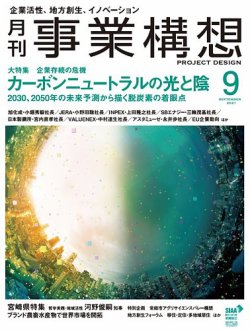月刊 事業構想 2021年9月号 (発売日2021年07月30日) 表紙