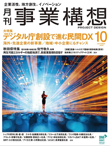 月刊 事業構想 2021年10月号 (発売日2021年09月01日) | 雑誌/定期購読