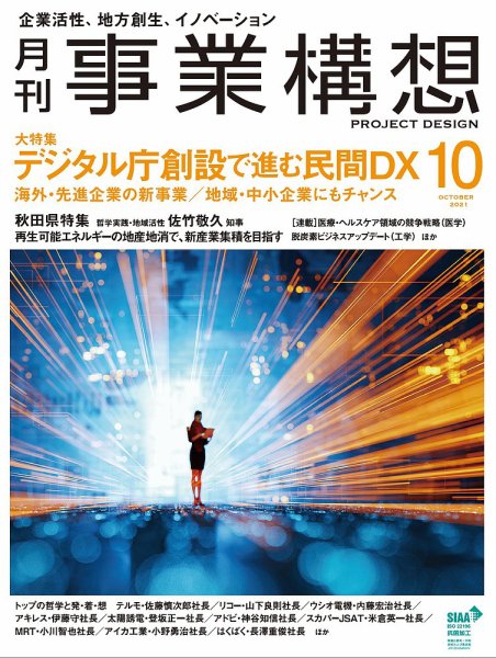 月刊 事業構想 2021年10月号 (発売日2021年09月01日) 表紙