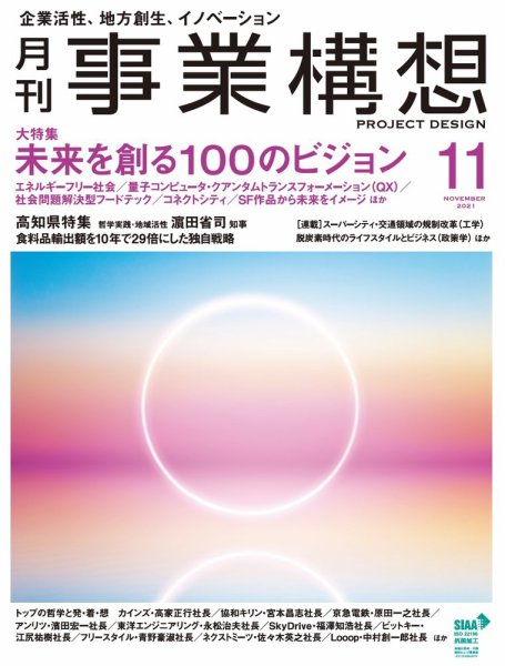 月刊 事業構想 2021年11月号 (発売日2021年10月01日) 表紙