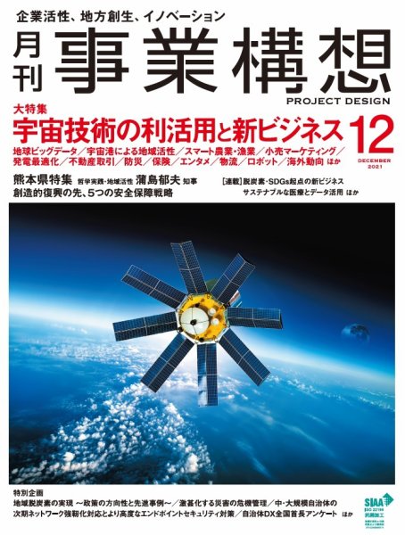 月刊 事業構想 2021年12月号 (発売日2021年11月01日) 表紙