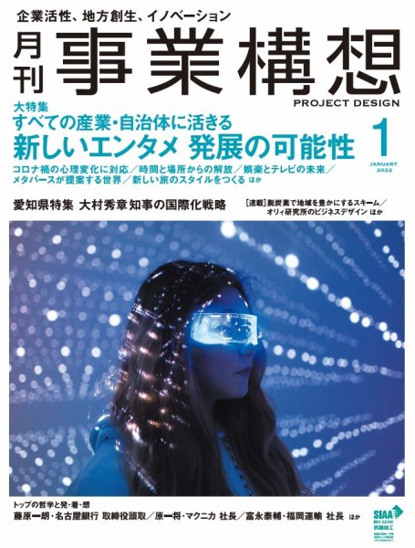 月刊 事業構想 2022年1月号 (発売日2021年12月01日) 表紙
