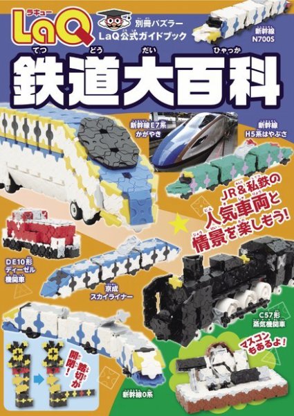 LaQ鉄道大百科 2020年12月03日発売号 表紙