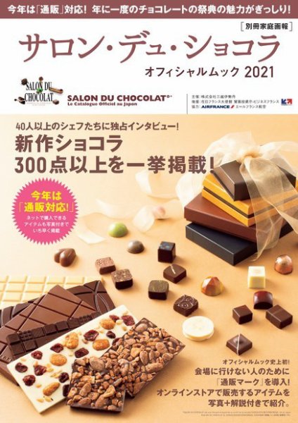 サロン・デュ・ショコラ・オフィシャルムック 2021 (発売日2020年12月