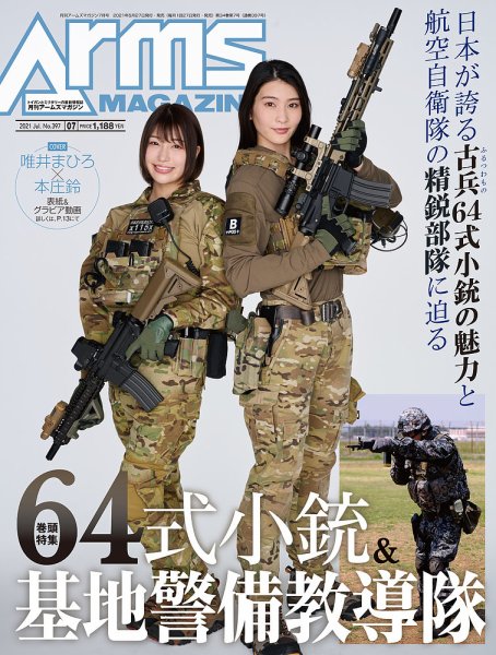 月刊アームズマガジン（Arms MAGAZINE) 2021年7月号 (発売日2021年05月