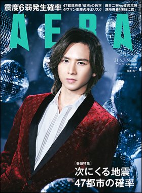 AERA（アエラ） 2021年6/7号 (発売日2021年05月31日) 表紙