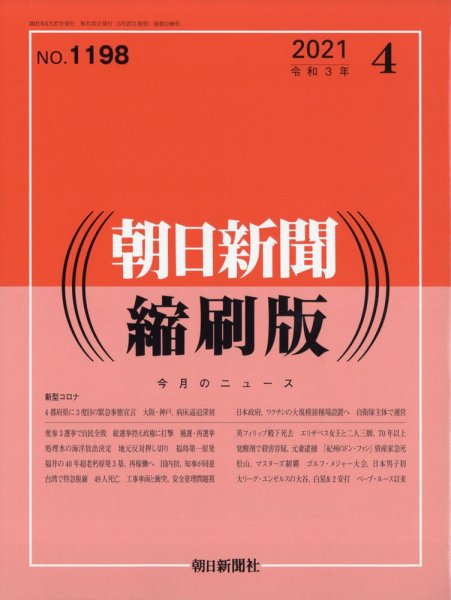 朝日新聞縮刷版 2021年4月号 (発売日2021年05月27日) 表紙