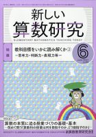 新しい算数研究 2021年6月号 (発売日2021年05月28日) 表紙