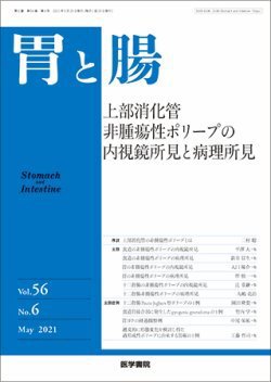 胃と腸 Vol.56 No.6 (発売日2021年05月25日) 表紙