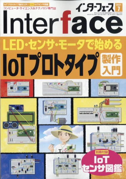Interface（インターフェース） 2021年7月号 (発売日2021年05月25日) 表紙