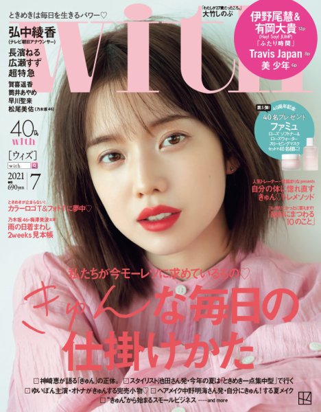 With（ウィズ） 2021年7月号 (発売日2021年05月28日) | 雑誌/定期購読