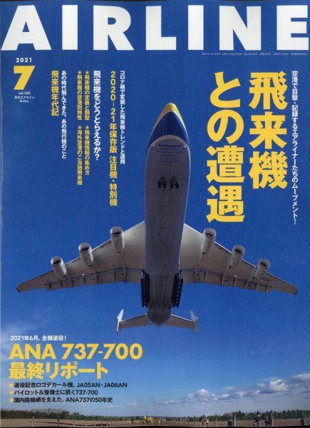 月刊エアライン 2021年7月号 (発売日2021年05月28日) 表紙